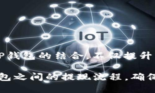 mixin提现到t p钱包/mixin提现到t p钱包
Mixin, TP钱包, 提现/guanjianci

引言：Mixin与TP钱包简介

在当今数字经济时代，越来越多的人开始关注加密货币的交易与管理。Mixin是一种去中心化的即时支付网络，它为用户提供了便捷的交易体验。反观TP钱包，则是一款全面支持多个区块链资产的钱包应用，因其用户友好和功能强大受到广泛欢迎。在这两个平台之间进行提现操作，尽管听上去简单，但也需要用户掌握一些关键步骤。

Mixin的基本操作理解

首先，了解Mixin的基本操作是至关重要的。Mixin平台以高安全性和高效率著称，用户可以通过其提供的多种服务完成加密资产的存储与交易。使用Mixin，用户只需通过手机号码或社交账号即可注册，并且可以快速进行转账或提现操作。对于那些初次接触加密货币的用户来说，Mixin提供的简单且直观的用户界面大大降低了门槛。

与此同时，Mixin还实现了与其他区块链系统的互操作性，意味着用户不仅限于在Mixin内部进行资产管理，还可以将他们的资金转移至其他钱包或平台，增加了灵活性。

什么是TP钱包？

TP钱包是一个功能强大的数字货币钱包，它支持多种币种和区块链，用户可以在这款钱包中安全地存储他们的加密资产。最受用户欢迎的部分在于它的安全性和便捷性，用户不仅可以方便地发送和接收货币，还能随时查看资产的变动情况。

TP钱包还支持多种DApp和DeFi项目，玩家和投资者可以直接通过钱包进行操作，这为用户提供了更多的金融自由。将Mixin的资产提现到TP钱包，能够让用户方便地进行资产的管理和增值。

Mixin提现到TP钱包的步骤详解

将Mixin中的资产提现到TP钱包，需要按步骤进行操作。这里将详细介绍每一步，确保用户能够顺利完成整个过程。

h4步骤一：登录Mixin账户/h4

首先，打开Mixin应用并通过您的账户登录。确保账户安全，推荐使用双重验证等安全措施来保护您的账户。若您尚未注册Mixin，则需根据指引完成注册流程。

h4步骤二：选择提现功能/h4

在Mixin主界面，点击“钱包”页面，选择“提现”功能。虽然这一功能位置可能会因应用更新有所变化，但通常都会在总资产页面上找到相关选项。

h4步骤三：输入提现信息/h4

填入您希望提现的金额，选择提现的币种。在这里您需要确保选择提现到TP钱包支持的币种，以免造成损失。比如说，如您选择提现比特币，那么您的TP钱包也必须能接收比特币。

h4步骤四：获取TP钱包地址/h4

接下来，打开您的TP钱包，查找您的接收地址。TP钱包会为每种币种生成唯一的接收地址，确保您复制的是正确的地址。应注意，小心处理这些地址，任何错误都可能导致资产的永久丢失。

h4步骤五：确认提现信息/h4

返回Mixin，粘贴从TP钱包复制的地址，并再次核对提现金额。一定要仔细检查地址的正确性，确认无误后方可进行下一步操作。

h4步骤六：完成提现/h4

一切完成后，点击确认提现。在此过程中，可能需要您进行身份验证或输入交易密码，这是为了保证交易的安全性。提现一旦提交，通常会在短时间内处理，但具体到账时间视网络拥堵情况而定。

安全措施与注意事项

在进行Mixin提现至TP钱包的操作时，安全性应当被放在首位。以下几点需格外注意：

h41. 确保网络安全/h4

在执行任何与资金相关的操作时，确保您所使用的网络安全，避免公共Wi-Fi等易受攻击的网络环境。最好是利用家庭或公司私有的网络环境进行操作。

h42. 核实接收地址/h4

在每次进行资产转移前，一定要仔细核对TP钱包的接收地址。任何一个字符的错误都可能导致您资金的损失，因此推荐使用二维码或免输入方式进行转账。

h43. 定期更新密码/h4

定期更改Mixin和TP钱包的密码，并启用两步验证功能，确保账户的安全性。一个复杂而独特的密码可以大幅降低账户被盗风险。

总结与展望

通过以上步骤，用户能够顺利地将Mixin中的资产提现到TP钱包。随着数字货币的不断普及，懂得如何安全高效地管理自己的资产变得愈发重要。Mixin与TP钱包的结合，不仅提升了用户资产的流动性，也给予了用户更多的选择。

未来，随着区块链技术的发展和各种新兴应用的出现，用户对资产管理的需求将会不断增长。希望通过本文的介绍，能够帮助读者更好地理解Mixin和TP钱包之间的提现流程，确保在安全的环境中享受数字货币所带来的便利与乐趣。