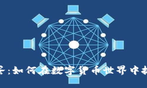 加密货币炒蛋：如何在数字货币世界中抓住投资机会