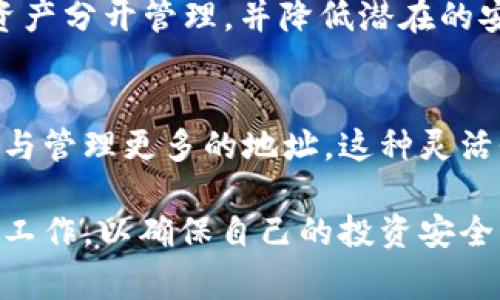 在讨论TP钱包中的BNB（币安币）时，首先我们需要明确的是，TP钱包与许多其他数字资产钱包一样，管理着多种加密货币，包括BNB。许多用户常常会有一个问题：TP钱包里BNB只有一个地址吗？在这一部分，我们将深入探讨这一问题的多方面。

理解加密钱包地址
首先，加密钱包地址是一个独特的标识符，允许用户接收和发送数字资产。每种加密货币通常都有其特定的地址格式和结构，BNB作为币安智能链上的原生代币，也不例外。用户所持有的加密资产可以通过这些地址进行管理。

TP钱包中的地址设置
TP钱包支持多个区块链平台，这意味着在此钱包中，你可以管理不同类型的数字资产。对于每一种加密货币，TP钱包一般会生成一个独特的地址。对于BNB来说，尽管它在TP钱包中的表现是以一个地址进行管理，但实际上，用户可以创建多个不同的钱包，其中每个钱包都可以拥有自己独特的BNB地址。

地址的管理与使用
用户在使用TP钱包时，可以接收BNB，或者通过其他交易手段转入BNB。所有转账操作都必须通过相应的地址完成。因此，了解自己钱包中BNB的存储地址以及如何管理这些地址是至关重要的。需注意的是，在进行跨链转移时，确保选择了正确的地址，可以避免资产损失。

多地址管理的好处
许多用户选择在不同的钱包中管理他们的资产，主要是为了安全性和隐私。使用TP钱包，用户可以创建多个钱包，有助于将不同类型的资产分开管理，并降低潜在的安全风险。一旦某个钱包被攻破，其他钱包中的资产仍然可以得到保障。

总结：BNB地址的灵活性
总而言之，TP钱包为其用户提供了多样化的选择。虽然每个钱包在使用时可能会有一个显示的BNB地址，但用户可以根据需用自行创建与管理更多的地址。这种灵活性使得TP钱包成为管理BNB及其他加密资产的理想之选。

经过以上的讨论，相信大家对TP钱包中的BNB地址有了更深入的理解。在使用任何加密资产钱包时，用户都应保持警惕并做好资产管理工作，以确保自己的投资安全。