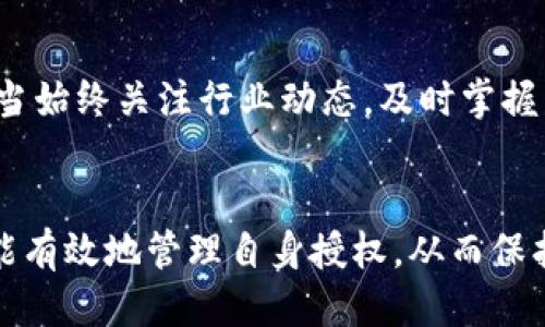   TP钱包如何查看合约授权管理 / 
 guanjianci TP钱包, 合约授权, 数字资产 /guanjianci 

数字资产时代的合约授权
在数字资产和区块链技术日益发展的今天，合约授权管理成为了用户保护自身资产的重要环节之一。TP钱包作为一种流行的数字货币钱包，用户不仅需要了解如何使用TP钱包进行日常交易，更要掌握合约授权的相关知识，以便更好地管理自己的资产，避免不必要的损失。

什么是合约授权?
合约授权是指用户在与去中心化应用（DApp）或智能合约进行交互时，给予其一定的权限，以便可以代表用户执行某些操作。这些操作可能包括转账、交易、存取资产等。合约授权可以被比喻为在现实生活中签署的授权书，允许某个人或机构在特定范围内代为行事。然而，这种授权也伴随着一定风险，用户在授权时必须谨慎。

如何在TP钱包中查看合约授权管理?
TP钱包为用户提供了方便的合约授权视图，用户可以通过以下步骤来查看自己目前的授权状态：
ol
    li首先，打开TP钱包应用程序并输入密码进行登录。/li
    li在主页面中，找到并点击“资产”选项。/li
    li在资产页面中，选择你所持有的数字货币。不同的数字资产可能会涉及到不同的合约授权。/li
    li进入资产详情页面，通常会有一个“合约授权”或“管理授权”的选项。/li
    li点击“合约授权”后，你将看到一个已授权合约的列表。在这个列表中，你可以查看每个合约的详细信息，包括合约地址、授权金额以及授权日期等。/li
/ol

为何需要管理合约授权?
随着DeFi（去中心化金融）和NFT（非同质化代币）等新兴应用的兴起，用户在与多个合约交互的过程中，难免会涉及到各种授权。这就导致了一些潜在的安全风险。一方面，用户可能会无意中授权给不熟悉或不安全的合约，另一方面，某些合约在执行过程中可能会出现意外问题，导致资产损失。因此，认真管理合约授权是确保资产安全的重要一步。

如何安全地管理合约授权?
在TP钱包中，用户通过以下方法可以更安全地管理合约授权：
ol
    listrong定期检查授权:/strong 建议用户定期检查自己的合约授权情况，确保没有不必要的授权存在，以降低风险。/li
    listrong及时撤销不必要的授权:/strong 如果发现某个合约不再使用或者觉得不够安全，及时撤销其授权是保护资产的重要手段。TP钱包通常提供“撤销授权”的功能，用户可随时使用。/li
    listrong使用知名合约:/strong 在进行合约授权时，优先选用知名、经过审计的合约和DApp。避免使用不明来历或未经认证的合约，以确保自身资产安全。/li
    listrong多重签名和冷钱包:/strong 对于大额资产，考虑使用多重签名或者冷钱包等更为安全的存储方式，降低被盗风险。/li
/ol

TP钱包的安全性
TP钱包在安全性方面采用了多重防护措施，包括私钥本地存储、定期更新等，可以为用户的数字资产提供相对安全的环境。然而，用户的自我保护意识也至关重要，适当的知识和警觉性能大大降低安全隐患。

合约授权对用户行为的影响
了解和掌握合约授权管理不仅对资深用户重要，对于新手用户亦是不可忽视的知识。在进行新项目投资、尝试新的DApp时，认识到合约权限的意义能够帮助他们做出更理智的决策。用户在进行合约授权之前，应该先全面了解相关合约的目的与功能。这样的认知帮助他们在投资的道路上少走弯路，大大提高投资的成功率。

未来的合约授权管理
随着区块链技术的进一步发展，合约授权管理的方式也将在未来不断演变。智能合约变得愈发复杂，AI与区块链的结合将可能实现更智能的授权管理方式，甚至可以根据用户的使用习惯自动调整授权。而用户也应当始终关注行业动态，及时掌握新的授权管理技巧，以确保能够在数字资产的广阔海洋中安然航行。

总结
合约授权管理在数字资产的使用过程中显得尤为重要。TP钱包作为一个充满可能性的数字钱包，用户在享受便利的同时，也必须重视合约授权带来的安全隐患。通过定期检查、及时撤销、使用安全合约等方式，用户能有效地管理自身授权，从而保护好自己的数字资产。在未来，更多智能化的管理方式将为用户带来更大便利。在这个迅速发展的数字经济时代，掌握合约授权，不仅是保护自身资产的必要手段，更是确保自己在投资时拥有更多主动权的智慧选择。