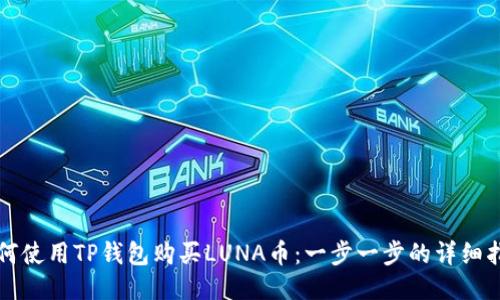 如何使用TP钱包购买LUNA币：一步一步的详细指南