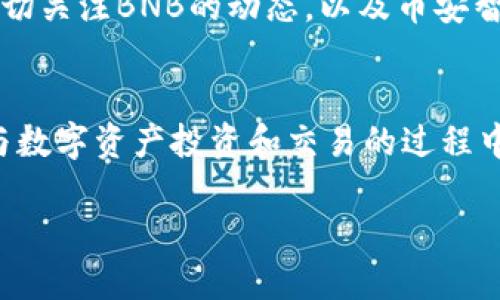   如何在TP钱包中管理币安智能链的BNB资产 / 

 guanjianci TP钱包, 币安智能链, BNB /guanjianci 

引言
在数字货币日益普及的今天，加密资产的管理显得尤为重要。而对于许多投资者而言，TP钱包作为一种多功能的数字资产管理工具，因其便捷性和安全性而受到广泛青睐。尤其是在币安智能链（BSC）上，BNB（币安币）作为一种热门的交易和支付工具，如何通过TP钱包来有效管理和使用BNB，成为了用户关注的焦点。

TP钱包的特点
TP钱包是一款功能强大的数字资产钱包，支持多链资产管理，特别适合希望方便管理各种加密货币的用户。它的优势主要体现在以下几个方面：

ul
  listrong多链支持/strong：TP钱包支持以太坊、币安智能链等多个区块链，允许用户轻松管理不同链上的资产。/li
  listrong用户友好的界面/strong：TP钱包提供简洁易用的用户界面，新手也能迅速上手，轻松进行各项操作。/li
  listrong安全性高/strong：TP钱包采用了多种安全机制，包括私钥本地存储、密码保护等，确保用户资产的安全。/li
  listrong去中心化交易所（DEX）功能/strong：用户可以在TP钱包内直接进行去中心化交易，无需转移资产到其他平台，提高交易效率。/li
/ul

币安智能链及其优势
币安智能链（BSC）是由币安推出的一个高性能智能合约平台，旨在为开发者提供一个快速且低成本的区块链网络。与以太坊比较，BSC的交易速度更快，手续费更低，因此逐渐吸引了大量的去中心化金融（DeFi）项目和用户。用户使用BSC的话，往往会涉及到BNB的使用。BNB不仅用作交易中的手续费支付，还可以用于参与各种DeFi项目，具有很高的使用价值。

如何在TP钱包中添加BNB资产
首先，打开TP钱包应用，如果还没有安装，可以在各大应用商店中搜索“TP钱包”进行下载。安装后，按以下步骤添加BNB资产：

ol
  li创建或导入钱包：首次使用时，可以创建新的钱包，或者导入已有的钱包。当创建新钱包时，务必安全备份助记词。/li
  li选择币安智能链：在TP钱包主界面，点击“资产”，然后在链选择界面中选择“币安智能链”。/li
  li添加BNB：在币安智能链的资产页面，点击“添加资产”，然后选择BNB，确认添加。/li
  li查看余额：添加后，你会看到你的BNB资产出现在钱包中，点击即可查看详细信息。/li
/ol

如何进行BNB的交易
有了BNB，用户可以轻松进行交易，以下是一些常见的交易方式：

ul
  listrong兑换其他资产/strong：在TP钱包内的去中心化交易所，用户可以将BNB兑换成其他代币，操作步骤简单，只需选择想要交易的交易对，输入数量，确认交易即可。/li
  listrong支付手续费/strong：在进行跨链转账或者在去中心化平台上参与DeFi项目时，BNB可用来支付手续费，通常会享有额外的手续费折扣。/li
  listrong参与DeFi项目/strong：很多DeFi项目都支持BNB作为流动性挖矿或质押的方式，用户可以将BNB锁定在相应的流动性池中获得收益。/li
/ul

安全使用BNB的建议
虽然TP钱包在安全性方面已做了很多保障，但用户自身的安全意识也非常重要。以下是几点建议：

ul
  listrong防止钓鱼攻击/strong：不要轻易点击陌生链接，始终确保你访问的是TP钱包的官方网站或官方应用下载链接。/li
  listrong开启双重认证/strong：如果TP钱包提供双重认证功能，建议用户开启该功能，加强账户安全。/li
  listrong妥善保管助记词/strong：助记词是恢复钱包的唯一凭证，不应分享给他人，也不应存放在网上。/li
  listrong定期更新应用/strong：保持TP钱包应用为最新版本，确保包含最新的安全补丁。/li
/ul

BNB的未来展望
随着币安智能链生态的不断壮大，BNB的价值也在逐渐提升。除去手续费的支付功能外，BNB的用途还在不断扩展。从各类DeFi项目的支持，到在链上投票和治理，BNB正朝着多样化的方向发展。这无疑为持有人提供了更多的选择。

此外，技术的发展也会赋予BNB更多的应用场景，不论是链间的互操作性，还是全新金融产品的推出，都可能进一步提升BNB的影响力和市场价值。对于投资者来说，密切关注BNB的动态，以及币安智能链的生态进展，是非常重要的。

结语
综上所述，TP钱包为用户提供了一个方便、安全的环境，用于管理与交易BNB资产。经过上述步骤，用户可以轻松添加和使用BNB，享受币安智能链的便利与高效。在参与数字资产投资和交易的过程中，保持警觉并采取恰当的安全措施，将是保护自己资产的重要保障。未来随着数字资产市场的不断发展，BNB无疑将继续扮演重要角色，值得所有用户的关注与探索。 

无论是刚入门的投资者，还是资深的币圈老手，了解如何使用TP钱包管理BNB，乃至深度体验币安智能链的魅力，都是一段值得期待的旅程。