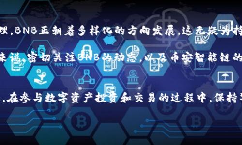   如何在TP钱包中管理币安智能链的BNB资产 / 

 guanjianci TP钱包, 币安智能链, BNB /guanjianci 

引言
在数字货币日益普及的今天，加密资产的管理显得尤为重要。而对于许多投资者而言，TP钱包作为一种多功能的数字资产管理工具，因其便捷性和安全性而受到广泛青睐。尤其是在币安智能链（BSC）上，BNB（币安币）作为一种热门的交易和支付工具，如何通过TP钱包来有效管理和使用BNB，成为了用户关注的焦点。

TP钱包的特点
TP钱包是一款功能强大的数字资产钱包，支持多链资产管理，特别适合希望方便管理各种加密货币的用户。它的优势主要体现在以下几个方面：

ul
  listrong多链支持/strong：TP钱包支持以太坊、币安智能链等多个区块链，允许用户轻松管理不同链上的资产。/li
  listrong用户友好的界面/strong：TP钱包提供简洁易用的用户界面，新手也能迅速上手，轻松进行各项操作。/li
  listrong安全性高/strong：TP钱包采用了多种安全机制，包括私钥本地存储、密码保护等，确保用户资产的安全。/li
  listrong去中心化交易所（DEX）功能/strong：用户可以在TP钱包内直接进行去中心化交易，无需转移资产到其他平台，提高交易效率。/li
/ul

币安智能链及其优势
币安智能链（BSC）是由币安推出的一个高性能智能合约平台，旨在为开发者提供一个快速且低成本的区块链网络。与以太坊比较，BSC的交易速度更快，手续费更低，因此逐渐吸引了大量的去中心化金融（DeFi）项目和用户。用户使用BSC的话，往往会涉及到BNB的使用。BNB不仅用作交易中的手续费支付，还可以用于参与各种DeFi项目，具有很高的使用价值。

如何在TP钱包中添加BNB资产
首先，打开TP钱包应用，如果还没有安装，可以在各大应用商店中搜索“TP钱包”进行下载。安装后，按以下步骤添加BNB资产：

ol
  li创建或导入钱包：首次使用时，可以创建新的钱包，或者导入已有的钱包。当创建新钱包时，务必安全备份助记词。/li
  li选择币安智能链：在TP钱包主界面，点击“资产”，然后在链选择界面中选择“币安智能链”。/li
  li添加BNB：在币安智能链的资产页面，点击“添加资产”，然后选择BNB，确认添加。/li
  li查看余额：添加后，你会看到你的BNB资产出现在钱包中，点击即可查看详细信息。/li
/ol

如何进行BNB的交易
有了BNB，用户可以轻松进行交易，以下是一些常见的交易方式：

ul
  listrong兑换其他资产/strong：在TP钱包内的去中心化交易所，用户可以将BNB兑换成其他代币，操作步骤简单，只需选择想要交易的交易对，输入数量，确认交易即可。/li
  listrong支付手续费/strong：在进行跨链转账或者在去中心化平台上参与DeFi项目时，BNB可用来支付手续费，通常会享有额外的手续费折扣。/li
  listrong参与DeFi项目/strong：很多DeFi项目都支持BNB作为流动性挖矿或质押的方式，用户可以将BNB锁定在相应的流动性池中获得收益。/li
/ul

安全使用BNB的建议
虽然TP钱包在安全性方面已做了很多保障，但用户自身的安全意识也非常重要。以下是几点建议：

ul
  listrong防止钓鱼攻击/strong：不要轻易点击陌生链接，始终确保你访问的是TP钱包的官方网站或官方应用下载链接。/li
  listrong开启双重认证/strong：如果TP钱包提供双重认证功能，建议用户开启该功能，加强账户安全。/li
  listrong妥善保管助记词/strong：助记词是恢复钱包的唯一凭证，不应分享给他人，也不应存放在网上。/li
  listrong定期更新应用/strong：保持TP钱包应用为最新版本，确保包含最新的安全补丁。/li
/ul

BNB的未来展望
随着币安智能链生态的不断壮大，BNB的价值也在逐渐提升。除去手续费的支付功能外，BNB的用途还在不断扩展。从各类DeFi项目的支持，到在链上投票和治理，BNB正朝着多样化的方向发展。这无疑为持有人提供了更多的选择。

此外，技术的发展也会赋予BNB更多的应用场景，不论是链间的互操作性，还是全新金融产品的推出，都可能进一步提升BNB的影响力和市场价值。对于投资者来说，密切关注BNB的动态，以及币安智能链的生态进展，是非常重要的。

结语
综上所述，TP钱包为用户提供了一个方便、安全的环境，用于管理与交易BNB资产。经过上述步骤，用户可以轻松添加和使用BNB，享受币安智能链的便利与高效。在参与数字资产投资和交易的过程中，保持警觉并采取恰当的安全措施，将是保护自己资产的重要保障。未来随着数字资产市场的不断发展，BNB无疑将继续扮演重要角色，值得所有用户的关注与探索。 

无论是刚入门的投资者，还是资深的币圈老手，了解如何使用TP钱包管理BNB，乃至深度体验币安智能链的魅力，都是一段值得期待的旅程。