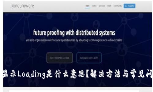 TP钱包显示Loading是什么意思？解决方法与常见问题解析