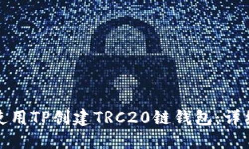 如何使用TP创建TRC20链钱包：详细教程