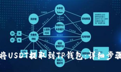 如何将USDT提取到TP钱包：详细步骤指南