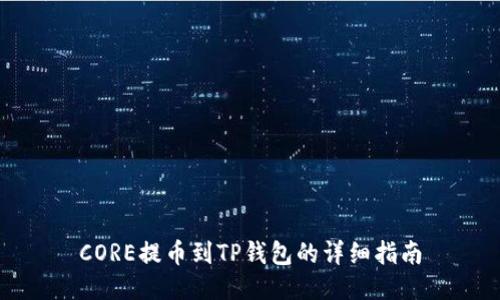 CORE提币到TP钱包的详细指南