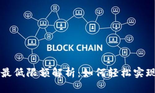 TP钱包HT转账最低限额解析：如何轻松实现数字资产转移