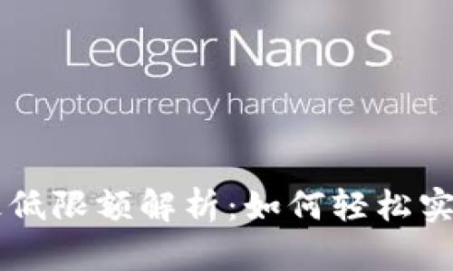 TP钱包HT转账最低限额解析：如何轻松实现数字资产转移