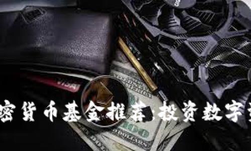 2023年最佳加密货币基金推荐：投资数字资产的明智选择