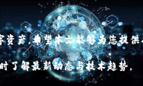   币安币转移到TP钱包的详细指南 / 

 guanjianci 币安, TP钱包, 转账 /guanjianci 

引言
在数字货币快速发展的今天，币安币（BNB）作为币安交易所的原生代币，受到越来越多用户的欢迎。许多人希望将自己在币安上的BNB转到TP钱包，以便更方便地进行管理与使用。那如何将币安币安全地转到TP钱包呢？本文将为您提供详细的操作指南和注意事项。

什么是币安币（BNB）？
币安币（BNB）是币安交易所发行的加密货币，最初目的是用来支付交易手续费，用户在使用BNB支付手续费时享有一定的折扣。随着币安生态系统的不断扩展，BNB的用途也越来越广泛，比如参与币安的IEO（首次交易所发行）、支付商品和服务等。因此，持有BNB的用户有很多潜在的价值和机会。

什么是TP钱包？
TP钱包是一个安全、便捷的数字货币钱包，支持多种区块链资产的存储和交易。它不仅具备良好的用户体验，还提供私钥保管、资产管理等功能。TP钱包适合需要频繁进行数字资产交易和管理的用户，可以说是当前数字资产管理的热门选择之一。

为什么用户需要将BNB转到TP钱包？
将BNB转移到TP钱包有多重优势。首先，用户可以通过TP钱包更好地管理自己的资产，分散风险。其次，TP钱包提供了更灵活的交易方式，同时也许有更低的转账费用。此外，TP钱包的私钥由用户掌控，增强了资产的安全性。这些因素使得越来越多用户选择将BNB从币安转移到TP钱包。

币安币转到TP钱包的步骤
具体的操作步骤包含几个简单的环节，以下将详细介绍这些环节：

h41. 下载和安装TP钱包/h4
如果您还没有安装TP钱包，首先需要在手机应用商店（如苹果App Store或安卓Play Store）中下载并安装TP钱包应用。安装后，您需要创建一个新钱包，并妥善保存好助记词，以确保您的资金安全。

h42. 获取TP钱包的地址/h4
打开TP钱包后，进入BNB资产界面，找到收款地址。请注意，这个地址是独特的，确保在转账时准确复制。为了保障安全，建议您在确保地址无误的前提下，再进行下一步的操作。

h43. 登录到币安账户/h4
使用您的账户信息登录币安交易所。如果您启用了双重身份验证，请确保输入正确的验证码，以便成功登录。

h44. 转账操作/h4
在币安上找到“钱包”的选项，点击“法币和现货”，然后选择“提币”。接下来，选择BNB作为提取的资产。在提币页面，粘贴您从TP钱包复制的地址。务必确保地址无误。此外，您需要输入提取的金额，确认信息后，提交提币请求。在此期间，币安可能会发送一封确认邮件，请及时确认。

h45. 完成转账确认/h4
在您提交提币请求之后，币安会处理您的转账，并根据区块链的确认速度，资金将在一定时间内到账。您可以在TP钱包中实时查看BNB余额，确认转账成功。

注意事项
在进行币安币转账到TP钱包的过程中，有几项注意事项需要特别关注：
ul
    listrong确认地址：/strong务必仔细核对收款地址，防止因地址错误造成无法找回的损失。/li
    listrong手续费：/strong在转账前了解币安关于BNB的转账手续费，确保您转账的金额可以覆盖手续费。/li
    listrong交易比较拥堵时段：/strong尽量选择非高峰时段进行转账，避免因区块链网络拥堵造成的转账延迟。/li
    listrong保护私钥：/strongTP钱包的私钥是您资产的保障，切勿将其泄露给任何人。/li
/ul

总结
将币安币转移到TP钱包的过程并不复杂，然而在每个环节都需保持谨慎。通过合理规划和安全管理，您可以更高效地操作自己的数字资产。希望本文能够为您提供有益的帮助，让您在数字货币的世界里游刃有余。

如有其他疑问或需要进一步的帮助，请随时与我们联系。随着数字货币行业的不断发展，相关的知识和技能也在不断更新，确保您随时了解最新动态与技术趋势。