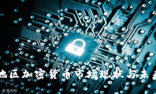 亚太地区加密货币市场现状与未来展望