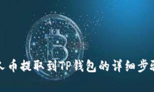 如何将小黄人币提取到TP钱包的详细步骤和注意事项