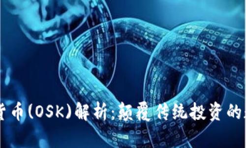 奥斯卡加密货币(OSK)解析：颠覆传统投资的数字资产新星