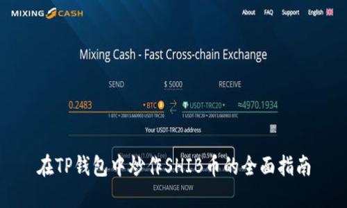 在TP钱包中炒作SHIB币的全面指南