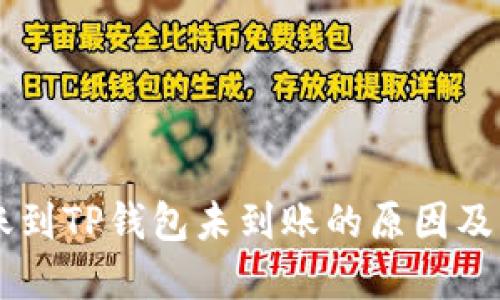 币安转账到TP钱包未到账的原因及解决方案