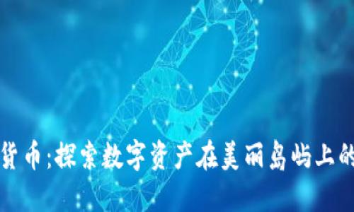 济州岛加密货币：探索数字资产在美丽岛屿上的崛起与未来