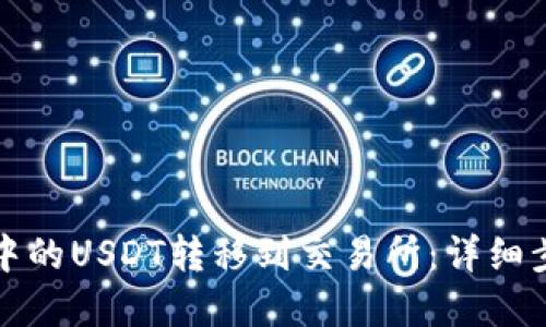 如何将TP钱包中的USDT转移到交易所：详细步骤与实用技巧