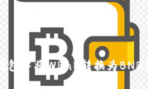 如何在TP钱包中将WBnB转换为BNB的详细指南