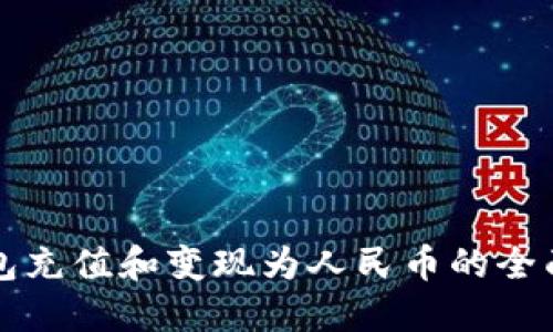 TP钱包充值和变现为人民币的全面指南