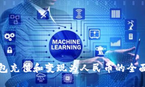 TP钱包充值和变现为人民币的全面指南