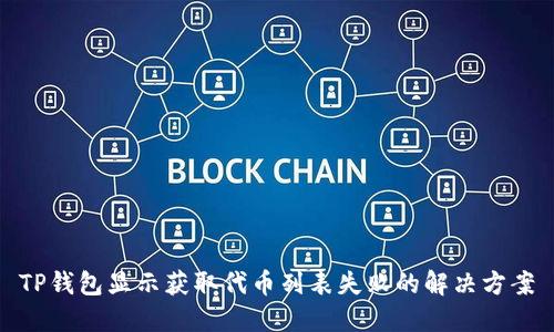 TP钱包显示获取代币列表失败的解决方案