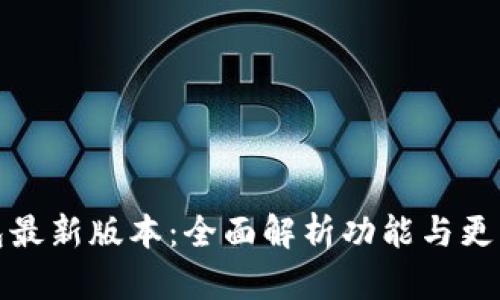 TP钱包最新版本：全面解析功能与更新详情