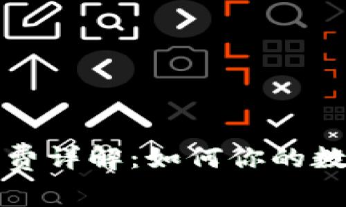 TP钱包提币矿工费详解：如何你的数字货币交易成本