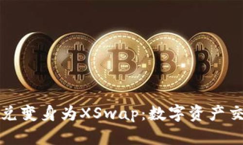 TP钱包币币兑变身为XSwap：数字资产交易的新纪元