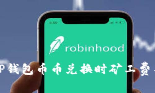 如何解决TP钱包币币兑换时矿工费不足的问题