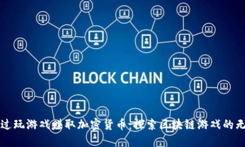 如何通过玩游戏赚取加密货币：探索区块链游戏的无限可能