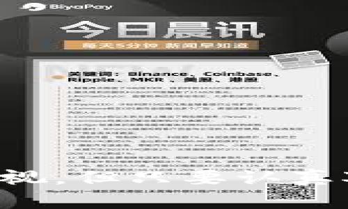 baioti为什么TP钱包交易总是失败？全面解析及解决方案/baioti
TP钱包, 交易失败, 加密货币/guanjianci

引言
在区块链和加密货币的世界中，TP钱包因其便捷性和安全性，受到越来越多用户的青睐。然而，许多用户在实际使用中却频繁遭遇交易失败的问题。这不仅令人沮丧，也影响了用户的交易体验和投资计划。那么，为什么TP钱包的交易总是失败呢？接下来，我们将全面探讨这一问题的原因及解决方案。

一、交易失败的常见原因
交易失败的原因多种多样，从技术因素到用户操作失误都有可能导致。了解这些原因是解决问题的第一步。

h41. 网络拥堵/h4
在高峰交易时期，区块链网络可能会出现拥堵现象。这通常发生在加密货币价格飞涨或者某些事件引发大量用户交易时。当网络无法及时处理所有交易时，用户的交易可能会被延迟或直接失败。

h42. 账户余额不足/h4
TP钱包内的可用余额不足，用户在发起交易时将无法完成。这是初学者最常忽视的问题。务必确保账户里有足够的代币来覆盖交易费用及交易金额。

h43. 手续费设置不合理/h4
交易手续费过低可能导致交易未被矿工接受，进而导致交易失败。尤其在网络拥堵时，适当提高手续费，可以提高交易的确认速度。

h44. 错误的交易参数/h4
如果用户在发起交易时输入了错误的收款地址、金额或其他信息，交易将无法成功。这类问题常常是由于用户的粗心大意所造成。因此，发送之前仔细检查交易信息是至关重要的。

h45. 钱包自身问题/h4
偶尔，TP钱包可能会出现bug或技术故障，导致交易无法被处理。这通常需要等待开发团队进行修复或更新。

二、如何解决交易失败的问题
一旦了解造成交易失败的常见原因，用户可以采取相应的措施来解决这些问题。

h41. 检查网络状态/h4
在进行交易前，建议先查看区块链网络的状态。例如，可以访问区块链浏览器，了解当前的网络拥堵情况。如果网络拥堵，用户可以选择暂时延迟交易，等到高峰期过后再尝试。

h42. 确保资金充足/h4
在发起任何交易之前，确保TP钱包中有足够的资金来支付交易金额及手续费用。可以考虑定期检查账户余额，并为未来的交易做好准备。

h43. 合理设置手续费/h4
根据网络的实时状况，合理设置交易手续费。在一些加密货币钱包中，用户可以选择标准、快速或急速等不同的手续费选项。建议在网络拥堵时，选择更高的手续费以确保交易被快速确认。

h44. 验证交易信息/h4
在交易前，请仔细核对所有信息，包括收款地址、交易金额等。大多数钱包应用也提供了信息确认的功能，用户应充分利用这些功能以避免错误。

h45. 更新钱包应用/h4
确保TP钱包始终是最新版本。在每次更新中，开发者通常会修复已知bug及安全问题。不定期检查应用更新，可以减少因软件问题导致的交易失败情况。

三、用户体验的改善建议
除了上述解决方案外，TP钱包用户还可以通过一些方法来改善整体的使用体验，降低交易出现失败的概率。

h41. 学习基本知识/h4
对于新手用户而言，了解加密货币及区块链的基础知识极为重要。这不仅能帮助用户更好地理解交易过程，还能减少由于无知带来的操作失误。

h42. 使用测试网络/h4
对于不熟悉的操作，可以考虑在测试网络上进行试验，避免直接在主网上进行可能失败的交易。测试网络可以帮助用户熟悉操作流程，降低风险。

h43. 关注社区动态/h4
加入TP钱包的社区或论坛，了解其他用户的经验和建议。许多问题可能在社区内已被其他用户解决，获得及时的信息能够帮助用户更好地应对潜在的问题。

四、总结
在加密货币的世界中，了解交易失败的原因，并掌握应对策略是每位用户的必修课。尽管TP钱包作为一种流行的钱包工具，其交易中可能出现的问题不可忽视，但只要认真对待并采取有效措施，就能降低交易失败的概率。通过不断学习和实践，用户将更能驾驭这一充满机会的数字资产市场，体验到加密货币带来的便利与乐趣。