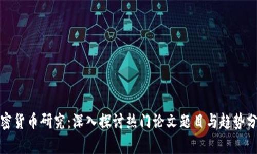 加密货币研究：深入探讨热门论文题目与趋势分析