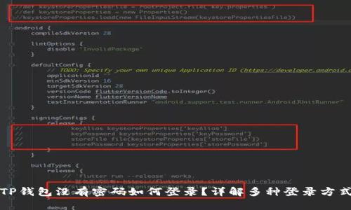 TP钱包没有密码如何登录？详解多种登录方式