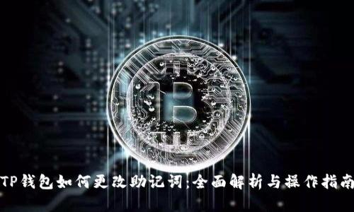 TP钱包如何更改助记词：全面解析与操作指南