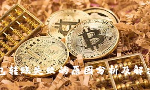 TP钱包转账失败的原因分析及解决方法