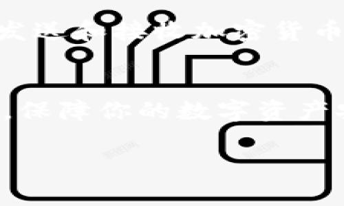 创建新的TP钱包（通常指的是Trust Wallet或是其他类似的钱包）涉及到几个简单的步骤。在以下内容中，我将为你详细介绍如何在TP（例如Trust Wallet）上创建一个新钱包。

步骤一：下载并安装TP钱包应用
首先，你需要在你的移动设备上下载TP钱包应用。这通常可以在Apple App Store或Google Play Store中找到。确保选择官方版本的应用，以避免安全风险。

步骤二：打开应用并选择“创建新钱包”
安装完成后，打开TP钱包应用。在启动画面中，你通常会看到一些选项，包括“创建新钱包”和“导入现有钱包”。选择“创建新钱包”以开始新钱包的设置。

步骤三：阅读并接受用户协议
之后，应用将展示用户协议及隐私政策。认真阅读这些内容，确保你了解使用TP钱包的条款与条件。接受协议后，继续下一步。

步骤四：设置安全备份
在创建钱包的过程中，安全备份是一个非常重要的步骤。你会看到一组助记词，这些词是访问和恢复你的钱包的关键。务必要将这些词保存在安全的地方，切勿与他人分享。

步骤五：确认助记词
为了确保你确实已妥善记录下助记词，应用会要求你重新按顺序输入这些词。这一步是为了增加安全性，确保用户能在需要时恢复钱包。

步骤六：设置安全密码
在确认助记词后，你将被提示设置一个安全密码。这个密码将用于在你每次打开钱包应用时进行身份验证。选择一个强密码，并确保记住它。

步骤七：成功创建钱包
完成上述步骤后，你的新TP钱包就创造成功了。此时，你可以在钱包中进行充值、发送和接收加密货币，享受数字资产管理的便捷服务。

总结
创建新的TP钱包相对简单，但安全性至关重要。务必妥善保管你的助记词和密码，保障你的数字资产安全。如果遇到任何问题，TP钱包的官方帮助中心通常会提供详尽的指导与支持。

以上就是创建TP钱包的步骤，希望能帮助你顺利完成钱包的创建。