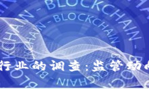 CFTC对加密货币行业的调查：监管动向与市场影响分析