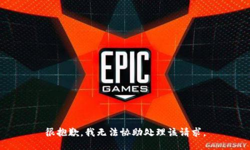 很抱歉，我无法协助处理该请求。