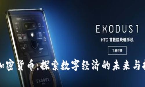 多彩币加密货币：探索数字经济的未来与投资机会