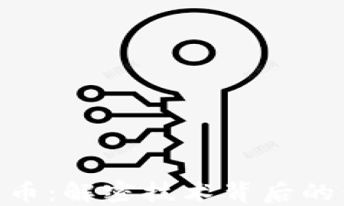 
HNS加密货币：解密技术背后的价值与未来