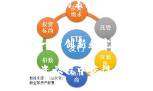 liaotiTP钱包转出至去中心化交易所的完整指南/liaoti
TP钱包, 去中心化交易所, 加密货币/guanjianci

引言：什么是TP钱包和去中心化交易所？
在当今的数字时代，加密货币的使用日益普及，随着用户对加密资产的需求增加，各种存储和交易工具应运而生。TP钱包作为一种用户友好的工具，为用户提供了安全、高效的加密资产管理体验。而去中心化交易所（DEX）则因其去中心化特性和自主管理资产的优势，吸引了越来越多的投资者。

本篇文章将为您提供详细的步骤描述，教您如何将TP钱包中的资产转移到去中心化交易所，以便进行进一步的交易和投资。无论您是加密货币的新手，还是有一定经验的投资者，本文将为您提供实用的指导。

第一步：准备工作
在开始之前，确保您已经下载并安装了最新版本的TP钱包，并且建立了您的钱包账号并进行了必要的安全设置，如密码保护和备份私钥。同时，确保您所选择的去中心化交易所（比如Uniswap、SushiSwap等）支持您想要交易的加密资产。

第二步：连接钱包到去中心化交易所
首先，您需要打开您选择的去中心化交易所的网站。在页面的右上角，通常会有“连接钱包”的按钮。单击此按钮后，会弹出一个选择钱包的选项。在选项中选择TP钱包，系统将引导您进行钱包连接的操作。您可能需要在TP钱包中确认连接请求。

第三步：选择要转移的资产
连接成功后，您可以在交易平台上看到自己的资产。点击“交易”或者“交换”选项，对应的界面会显示您账户中的所有资产列表。选择您希望转移到去中心化交易所的具体加密资产。例如，如果您选择了以太坊（ETH），请确保在转出之前检查您的余额以及当前的网络费用。

第四步：设置转出金额和确认交易
在选择资产后，您需要输入希望转出的金额。通常情况下，您还需要考虑到矿工费或者网络交易费用，这可能会影响最终到账的资金。在确认金额无误后，点击“确认交易”，TP钱包会要求您输入密码确认。

第五步：等待交易确认
交易确认后，您将需要等待网络确认。去中心化交易所的交易通常需要几分钟时间。在这段时间内，可以在TP钱包的交易记录中查看状态。如果您能看到交易已被确认，那就说明资产正在向去中心化交易所转移了。

第六步：在去中心化交易所中查看资产
一旦交易得到确认，您可以返回去中心化交易所的网站，刷新页面并查看您的资产。如果一切顺利，您所转移的资金将会显示在交易所的资产列表中。此时，您可以开始进行自己的交易，如兑换其他资产或添加流动性。

第七步：注意安全和风险
在进行去中心化交易时，安全永远是第一位的。务必确保您访问的是去中心化交易所的官方网站，有些钓鱼网站可能会伪装成真实的网站。此外，尽量不要在去中心化交易所持有过多资产，因为这些平台的安全性相对中心化交易所来说较低，风险更高。

总结
将TP钱包中的数字资产转移到去中心化交易所是加密货币交易的一部分，这个过程并不复杂，但需要用户认真对待每一个步骤。每一步都需要仔细核对，以确保资产的安全与顺利转移。希望本篇文章能为您提供有效的指导，让您在加密货币的世界中游刃有余！

附录：常见问题解答
很多人在使用TP钱包转出资产时常有一些疑问。接下来，我们将解答一些用户常见的问题，以帮助您更好的使用TP钱包和去中心化交易所。

h41. TP钱包支持哪些加密资产？/h4
TP钱包支持多种加密资产，包括但不限于以太坊（ETH）、比特币（BTC）、USDT等。请在钱包中查看具体支持的资产。

h42. 转出时需要支付手续费吗？/h4
是的，转出资产时需要支付网络手续费，具体费用可能会因网络拥堵情况而有所不同。

h43. 在去中心化交易所进行交易安全保障吗？/h4
去中心化交易所的安全性取决于您所使用的平台。建议选择知名度高、有良好口碑的交易所进行交易，并始终保持警惕。

h44. 如何处理转账失败的情况？/h4
如果您遇到转账失败，首先要确认输入的地址和金额是否正确。其次，查看网络状态是否正常。如果一切正常，可以重试一次，或者联系钱包客服以获得帮助。

资金管理与风险控制
在加密货币投资中，风险控制和资金管理非常重要。建议您不要将所有的资产放在某一个地点，分散投资，以降低风险。同时，定期检查投资组合的表现，根据市场变化及时进行调整。

未来加密货币的趋势
随着区块链技术的不断发展，去中心化交易所将呈现更大的增长潜力。未来，用户对安全性、隐私性和资产管控的需求将推动这类平台的进一步创新和完善。紧跟市场动向，及时更新知识，才能在这个快速变动的领域中立于不败之地。 

在您准备好进军去中心化交易所的旅程时，确保您做好了充分的准备、了解了市场动向、并能够妥善管理自己的风险。愿您在加密货币的投资旅程中获得成功和快乐！