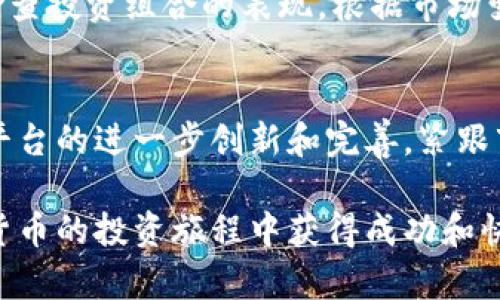 liaotiTP钱包转出至去中心化交易所的完整指南/liaoti
TP钱包, 去中心化交易所, 加密货币/guanjianci

引言：什么是TP钱包和去中心化交易所？
在当今的数字时代，加密货币的使用日益普及，随着用户对加密资产的需求增加，各种存储和交易工具应运而生。TP钱包作为一种用户友好的工具，为用户提供了安全、高效的加密资产管理体验。而去中心化交易所（DEX）则因其去中心化特性和自主管理资产的优势，吸引了越来越多的投资者。

本篇文章将为您提供详细的步骤描述，教您如何将TP钱包中的资产转移到去中心化交易所，以便进行进一步的交易和投资。无论您是加密货币的新手，还是有一定经验的投资者，本文将为您提供实用的指导。

第一步：准备工作
在开始之前，确保您已经下载并安装了最新版本的TP钱包，并且建立了您的钱包账号并进行了必要的安全设置，如密码保护和备份私钥。同时，确保您所选择的去中心化交易所（比如Uniswap、SushiSwap等）支持您想要交易的加密资产。

第二步：连接钱包到去中心化交易所
首先，您需要打开您选择的去中心化交易所的网站。在页面的右上角，通常会有“连接钱包”的按钮。单击此按钮后，会弹出一个选择钱包的选项。在选项中选择TP钱包，系统将引导您进行钱包连接的操作。您可能需要在TP钱包中确认连接请求。

第三步：选择要转移的资产
连接成功后，您可以在交易平台上看到自己的资产。点击“交易”或者“交换”选项，对应的界面会显示您账户中的所有资产列表。选择您希望转移到去中心化交易所的具体加密资产。例如，如果您选择了以太坊（ETH），请确保在转出之前检查您的余额以及当前的网络费用。

第四步：设置转出金额和确认交易
在选择资产后，您需要输入希望转出的金额。通常情况下，您还需要考虑到矿工费或者网络交易费用，这可能会影响最终到账的资金。在确认金额无误后，点击“确认交易”，TP钱包会要求您输入密码确认。

第五步：等待交易确认
交易确认后，您将需要等待网络确认。去中心化交易所的交易通常需要几分钟时间。在这段时间内，可以在TP钱包的交易记录中查看状态。如果您能看到交易已被确认，那就说明资产正在向去中心化交易所转移了。

第六步：在去中心化交易所中查看资产
一旦交易得到确认，您可以返回去中心化交易所的网站，刷新页面并查看您的资产。如果一切顺利，您所转移的资金将会显示在交易所的资产列表中。此时，您可以开始进行自己的交易，如兑换其他资产或添加流动性。

第七步：注意安全和风险
在进行去中心化交易时，安全永远是第一位的。务必确保您访问的是去中心化交易所的官方网站，有些钓鱼网站可能会伪装成真实的网站。此外，尽量不要在去中心化交易所持有过多资产，因为这些平台的安全性相对中心化交易所来说较低，风险更高。

总结
将TP钱包中的数字资产转移到去中心化交易所是加密货币交易的一部分，这个过程并不复杂，但需要用户认真对待每一个步骤。每一步都需要仔细核对，以确保资产的安全与顺利转移。希望本篇文章能为您提供有效的指导，让您在加密货币的世界中游刃有余！

附录：常见问题解答
很多人在使用TP钱包转出资产时常有一些疑问。接下来，我们将解答一些用户常见的问题，以帮助您更好的使用TP钱包和去中心化交易所。

h41. TP钱包支持哪些加密资产？/h4
TP钱包支持多种加密资产，包括但不限于以太坊（ETH）、比特币（BTC）、USDT等。请在钱包中查看具体支持的资产。

h42. 转出时需要支付手续费吗？/h4
是的，转出资产时需要支付网络手续费，具体费用可能会因网络拥堵情况而有所不同。

h43. 在去中心化交易所进行交易安全保障吗？/h4
去中心化交易所的安全性取决于您所使用的平台。建议选择知名度高、有良好口碑的交易所进行交易，并始终保持警惕。

h44. 如何处理转账失败的情况？/h4
如果您遇到转账失败，首先要确认输入的地址和金额是否正确。其次，查看网络状态是否正常。如果一切正常，可以重试一次，或者联系钱包客服以获得帮助。

资金管理与风险控制
在加密货币投资中，风险控制和资金管理非常重要。建议您不要将所有的资产放在某一个地点，分散投资，以降低风险。同时，定期检查投资组合的表现，根据市场变化及时进行调整。

未来加密货币的趋势
随着区块链技术的不断发展，去中心化交易所将呈现更大的增长潜力。未来，用户对安全性、隐私性和资产管控的需求将推动这类平台的进一步创新和完善。紧跟市场动向，及时更新知识，才能在这个快速变动的领域中立于不败之地。 

在您准备好进军去中心化交易所的旅程时，确保您做好了充分的准备、了解了市场动向、并能够妥善管理自己的风险。愿您在加密货币的投资旅程中获得成功和快乐！