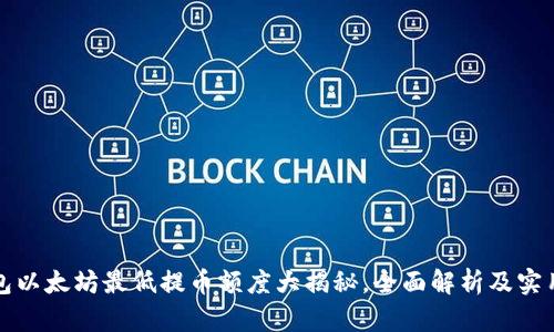 TP钱包以太坊最低提币额度大揭秘，全面解析及实用指南