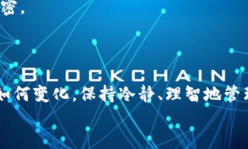    如何在TP钱包中删除总资产里的币  / 

 guanjianci  TP钱包, 删除资产, 加密货币  /guanjianci 

引言
在数字货币迅猛发展的今天，许多人选择使用各种加密钱包来管理自己的资产。在这些钱包中，TP钱包因其简洁易用而深受欢迎。如果你正在使用TP钱包，可能会发现有时候需要删除其中的一些币种。无论是由于不再持有、想要节省空间，还是其他原因，了解如何在TP钱包中删除总资产里的币尤为重要。本文将详细介绍这一过程的每一个步骤，并提供额外的背景信息和相关提示。

第一步：打开TP钱包
首先，确保你的智能设备已经安装最新版本的TP钱包。无论是安卓还是iOS系统，钱包的功能都应该是最新的，这样才能确保操作顺畅。
打开应用程序，你会看到主界面，包括你的总资产、各个币种的详情等。这个图形界面设计简单明了，便于用户快速找到自己需要的操作。这时候，注意自己想要删除的币种位置，记录好名称以便之后操作。

第二步：进入资产管理界面
在主界面上，寻找“资产”或“总资产”选项，点击进入。当你进入这个页面后，会看到各类数字资产的详细列出，包括各种不同的币种及其对应的资产总值。
在资产管理页面的底部，通常会有“管理”或“更多”选项，点击它进入更细致的资产管理功能。这一部分的设计让用户成为自己资产的主人，能够清晰看到所有持有币种，非常人性化。

第三步：选择要删除的币种
在资产管理界面，找到你想要删除的币种。在这个列表中，每个币种旁边都会显示其资产数量及当前价值。选择你不再需要的币种，注意要确认该币种的名称和符号，以免误操作。
这里建议用户花一些时间来双重检查，确保不会错删某个仍然看好的资产。毕竟，在加密货币的世界里，时机和价值波动的关系极其紧密，耐心是必要的。

第四步：确认删除操作
一旦选定了要删除的币种，通常会在屏幕的下方看到“删除”或“清除”选项。点击后，系统会弹出确认框，提醒你即将进行的操作。
在这一环节，用户需要认真阅读弹出的提示信息，确保没有遗漏重要提示。在大多数情况下，删除资产后是无法恢复的。因此，突显确认的必要性，这不仅是提高用户体验，还能避免不必要的损失。

第五步：完成删除过程
确认后该币种将会被从你的总资产中删除。此时，账户更新会立即反映出最新的资产状况。你可以通过返回资产管理界面，查看新的总资产变化和其他币种的信息。
这些操作相对简单明了，但很多用户在初次尝试时可能会感到紧张，因此不妨提前了解整个流程，准备好再进行操作。

额外提示：防范潜在风险
虽然删除币种是一项相对简单的操作，但在这里我们必须强调安全性的重要性。在处理任何加密资产时，用户需要谨慎，确保你的钱包没有被黑客攻击，并且私钥等信息始终保密。
此外，在删除资产之前，最好确认自己确实不再需要该币种，因为部分币种的价值波动非常大，可能在短时间内发生剧烈变更。

结语
通过上述步骤，你应该能够轻松在TP钱包中删除不再需要的币种。随着数字货币市场的不断发展，了解如何管理自己的资产是每个投资者必须掌握的基本技能。无论市场行情如何变化，保持冷静、理智地管理资产，将助你在加密货币领域走得更远。
在未来，希望你能够对TP钱包的使用愈发熟练，更好地管理自己的数字资产，做出明智的投资决策。