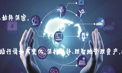    如何在TP钱包中删除总资产里的币  / 

 guanjianci  TP钱包, 删除资产, 加密货币  /guanjianci 

引言
在数字货币迅猛发展的今天，许多人选择使用各种加密钱包来管理自己的资产。在这些钱包中，TP钱包因其简洁易用而深受欢迎。如果你正在使用TP钱包，可能会发现有时候需要删除其中的一些币种。无论是由于不再持有、想要节省空间，还是其他原因，了解如何在TP钱包中删除总资产里的币尤为重要。本文将详细介绍这一过程的每一个步骤，并提供额外的背景信息和相关提示。

第一步：打开TP钱包
首先，确保你的智能设备已经安装最新版本的TP钱包。无论是安卓还是iOS系统，钱包的功能都应该是最新的，这样才能确保操作顺畅。
打开应用程序，你会看到主界面，包括你的总资产、各个币种的详情等。这个图形界面设计简单明了，便于用户快速找到自己需要的操作。这时候，注意自己想要删除的币种位置，记录好名称以便之后操作。

第二步：进入资产管理界面
在主界面上，寻找“资产”或“总资产”选项，点击进入。当你进入这个页面后，会看到各类数字资产的详细列出，包括各种不同的币种及其对应的资产总值。
在资产管理页面的底部，通常会有“管理”或“更多”选项，点击它进入更细致的资产管理功能。这一部分的设计让用户成为自己资产的主人，能够清晰看到所有持有币种，非常人性化。

第三步：选择要删除的币种
在资产管理界面，找到你想要删除的币种。在这个列表中，每个币种旁边都会显示其资产数量及当前价值。选择你不再需要的币种，注意要确认该币种的名称和符号，以免误操作。
这里建议用户花一些时间来双重检查，确保不会错删某个仍然看好的资产。毕竟，在加密货币的世界里，时机和价值波动的关系极其紧密，耐心是必要的。

第四步：确认删除操作
一旦选定了要删除的币种，通常会在屏幕的下方看到“删除”或“清除”选项。点击后，系统会弹出确认框，提醒你即将进行的操作。
在这一环节，用户需要认真阅读弹出的提示信息，确保没有遗漏重要提示。在大多数情况下，删除资产后是无法恢复的。因此，突显确认的必要性，这不仅是提高用户体验，还能避免不必要的损失。

第五步：完成删除过程
确认后该币种将会被从你的总资产中删除。此时，账户更新会立即反映出最新的资产状况。你可以通过返回资产管理界面，查看新的总资产变化和其他币种的信息。
这些操作相对简单明了，但很多用户在初次尝试时可能会感到紧张，因此不妨提前了解整个流程，准备好再进行操作。

额外提示：防范潜在风险
虽然删除币种是一项相对简单的操作，但在这里我们必须强调安全性的重要性。在处理任何加密资产时，用户需要谨慎，确保你的钱包没有被黑客攻击，并且私钥等信息始终保密。
此外，在删除资产之前，最好确认自己确实不再需要该币种，因为部分币种的价值波动非常大，可能在短时间内发生剧烈变更。

结语
通过上述步骤，你应该能够轻松在TP钱包中删除不再需要的币种。随着数字货币市场的不断发展，了解如何管理自己的资产是每个投资者必须掌握的基本技能。无论市场行情如何变化，保持冷静、理智地管理资产，将助你在加密货币领域走得更远。
在未来，希望你能够对TP钱包的使用愈发熟练，更好地管理自己的数字资产，做出明智的投资决策。