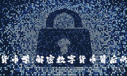 深入探索加密货币学：解密数字货币背后的技术与经济学