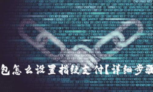 新版本TP钱包怎么设置指纹支付？详细步骤和注意事项