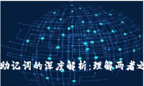 TP钱包私钥与助记词的深度解析：理解两者之间的密切关系