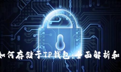 DOGE币如何存储于TP钱包：全面解析和操作指南